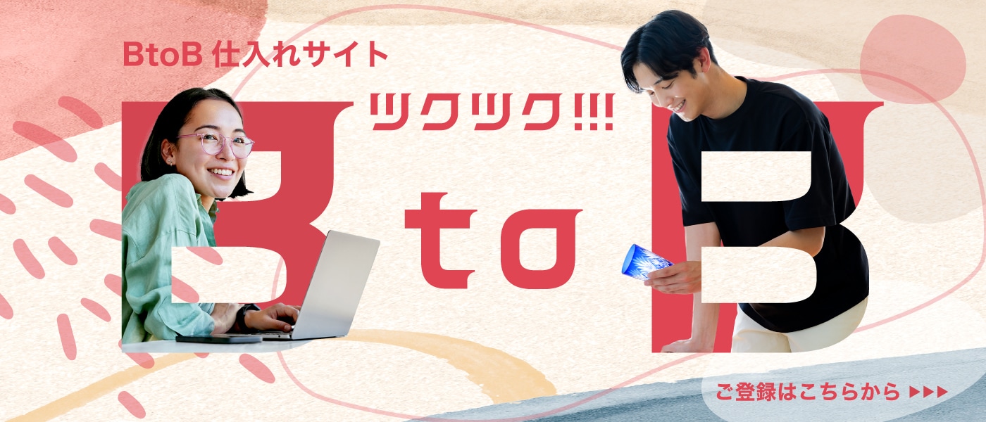 ツクツク!!!B2B | B2B卸と仕入れのマーケットプレイス